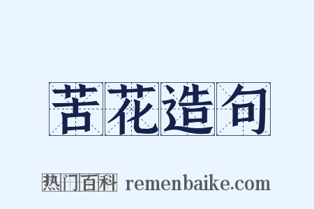 苦花造句是什么意思的图片